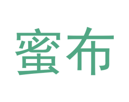 蜜布 第24类布料床单商标图样