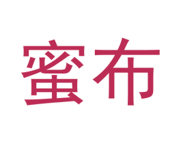 蜜布 第5类医药商标图样