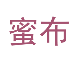 蜜布 第3类化妆品商标图样