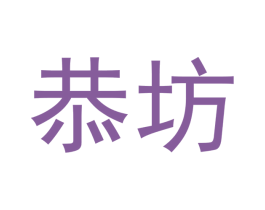恭坊 第20类家具商标图样