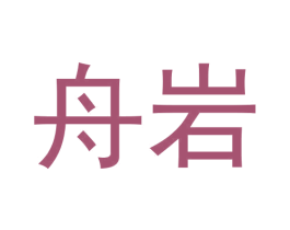 舟岩 第30类小食配料商标图样
