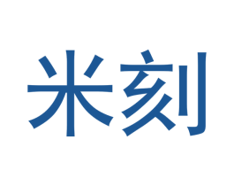 米刻 第3类化妆品商标图样