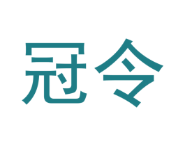 冠令 第20类家具商标图样