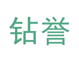 钻誉 第30类小食配料商标图样