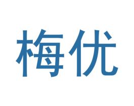 梅优 第5类医药商标图样