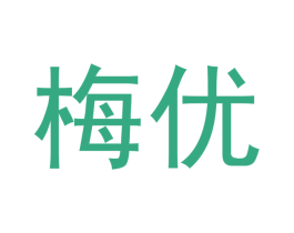 梅优 第3类化妆品商标图样