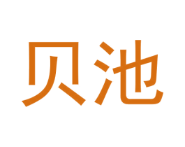 贝池 第30类小食配料商标图样