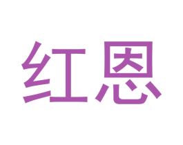 红恩 第20类家具商标图样