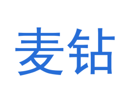 麦钻 第3类化妆品商标图样
