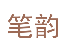 笔韵 第30类小食配料商标图样