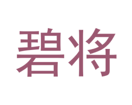 碧将 第30类小食配料商标图样