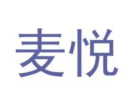麦悦 第3类化妆品商标图样