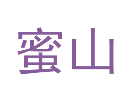 蜜山 第20类家具商标图样