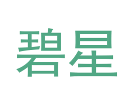 碧星 第30类小食配料商标图样