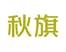 秋旗 第33类酒商标图样