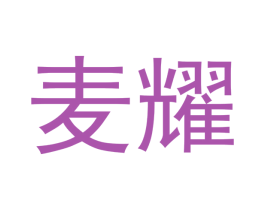 麦耀 第3类化妆品商标图样