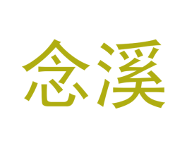 念溪 第20类家具商标图样