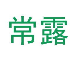 常露 第30类小食配料商标图样
