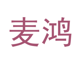 麦鸿 第33类酒商标图样