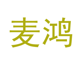 麦鸿 第3类化妆品商标图样