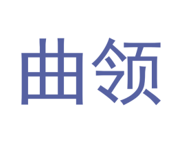 曲领 第33类酒商标图样