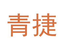 青捷 第20类家具商标图样