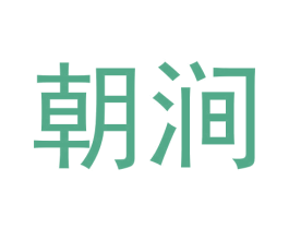 朝涧 第30类小食配料商标图样