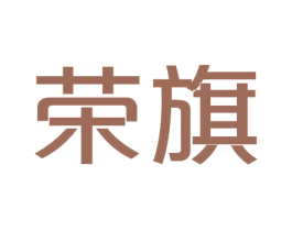 荣旗 第33类酒商标图样