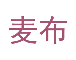 麦布 第10类医疗器械商标图样