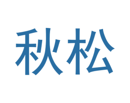 秋松 第20类家具商标图样