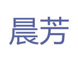 晨芳 第30类小食配料商标图样