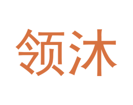 领沐 第16类办公工具商标图样