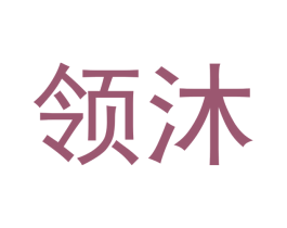 领沐 第10类医疗器械商标图样