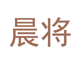 晨将 第30类小食配料商标图样