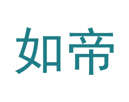 如帝 第20类家具商标图样