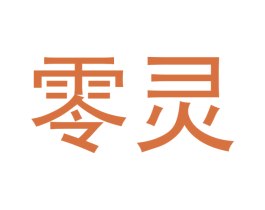 零灵 第21类厨房洁具商标图样