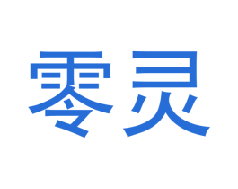 零灵 第3类化妆品商标图样