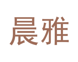 晨雅 第30类小食配料商标图样