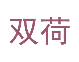 双荷 第20类家具商标图样