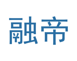 融帝 第33类酒商标图样