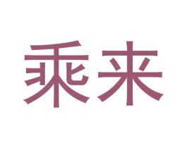 乘来 第30类小食配料商标图样