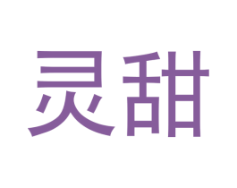 灵甜 第29类食品商标图样