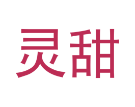 灵甜 第3类化妆品商标图样