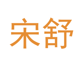 宋舒 第20类家具商标图样
