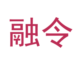 融令 第33类酒商标图样