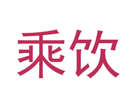 乘饮 第30类小食配料商标图样