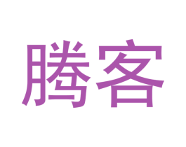 腾客 第20类家具商标图样