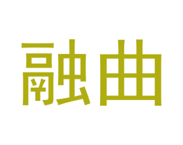 融曲 第33类酒商标图样
