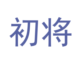 初将 第30类小食配料商标图样
