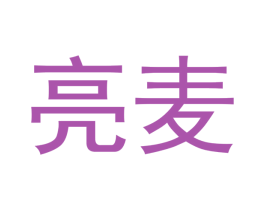 亮麦 第21类厨房洁具商标图样